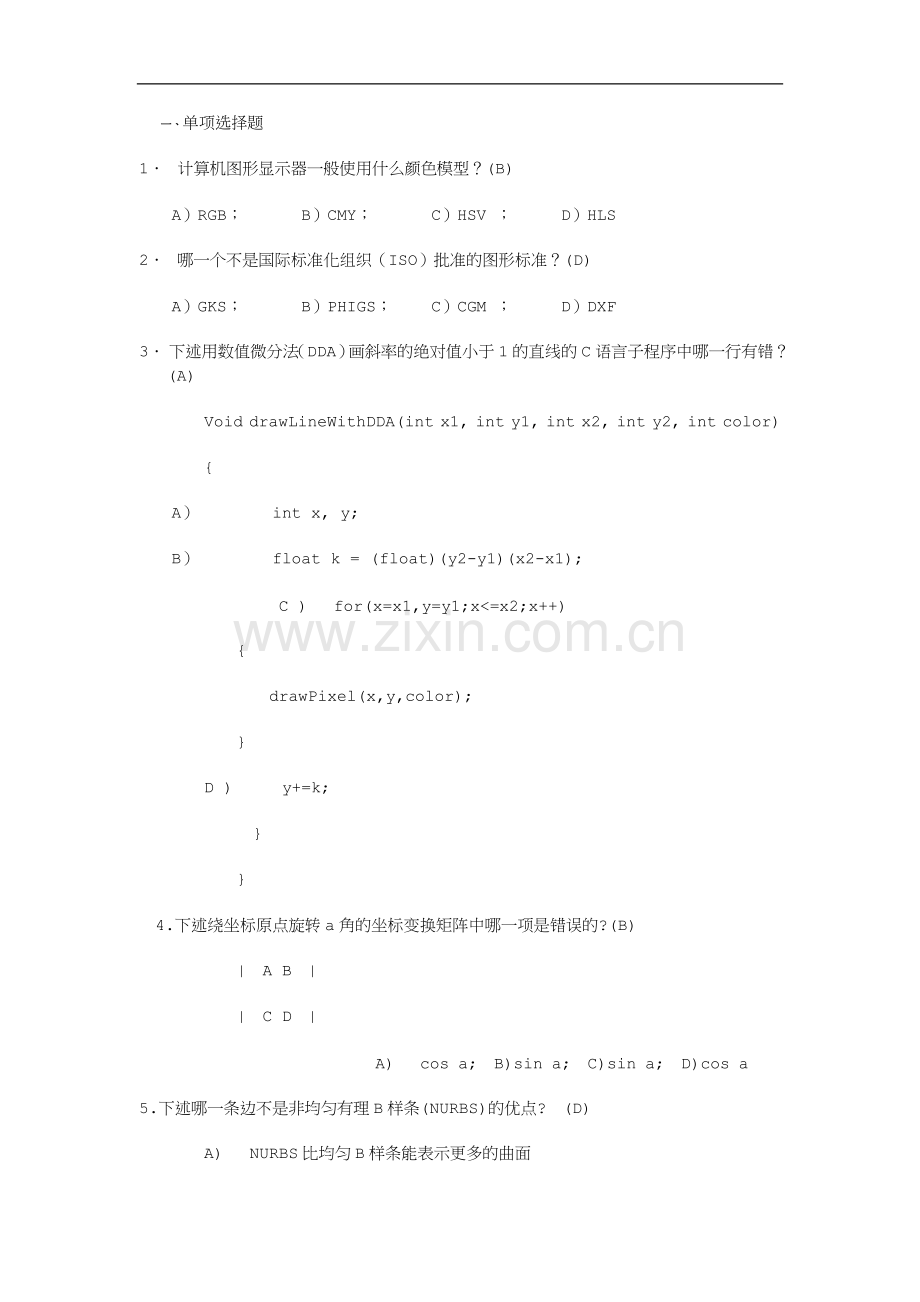 计算机图形学期末考试题库.doc_第1页