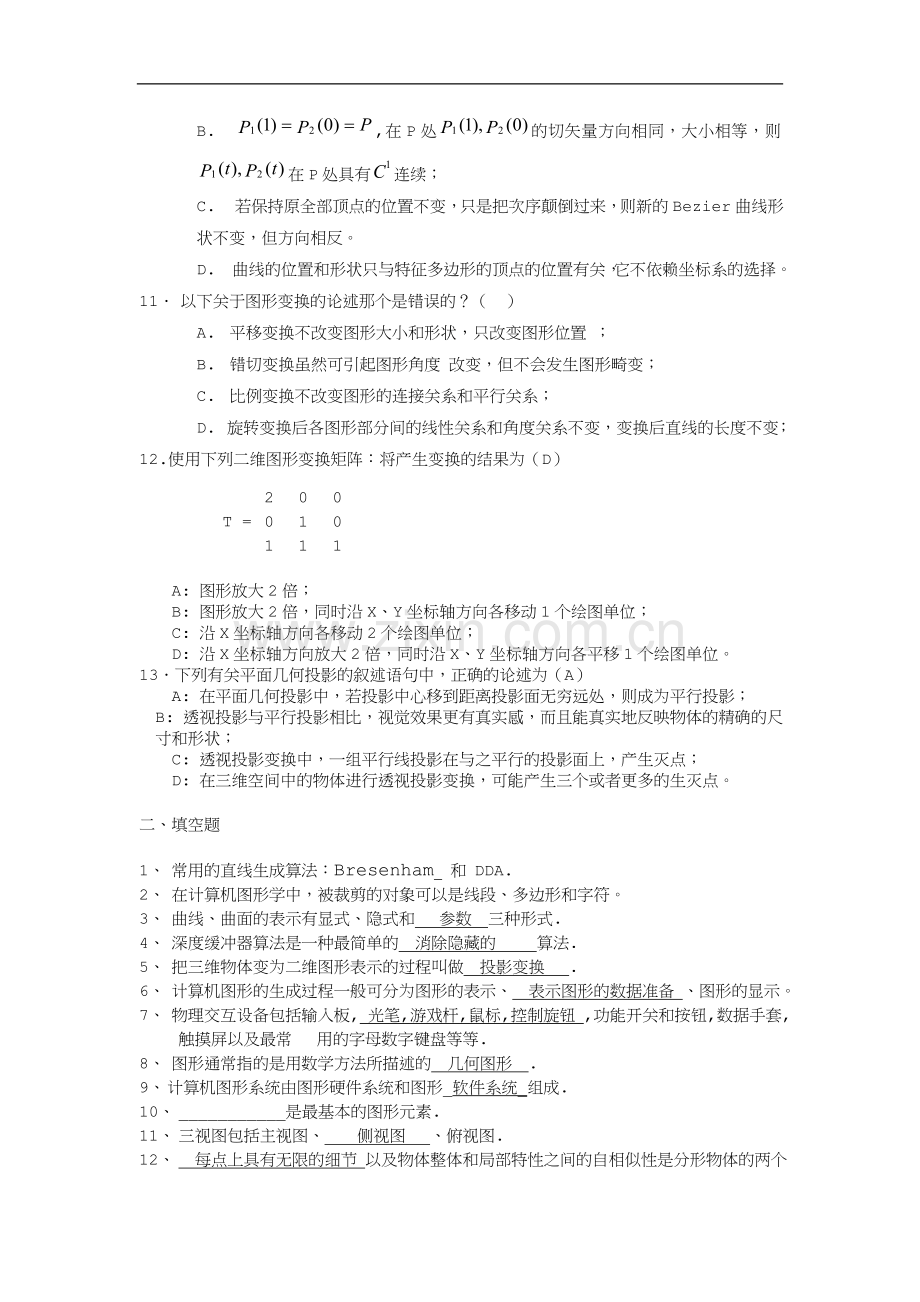 计算机图形学期末考试题库.doc_第3页