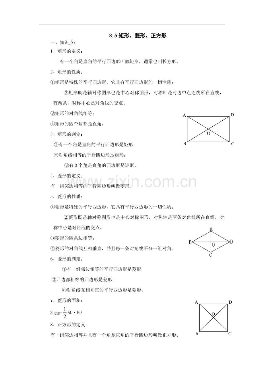 八年级数学矩形、菱形、正方形.doc_第1页