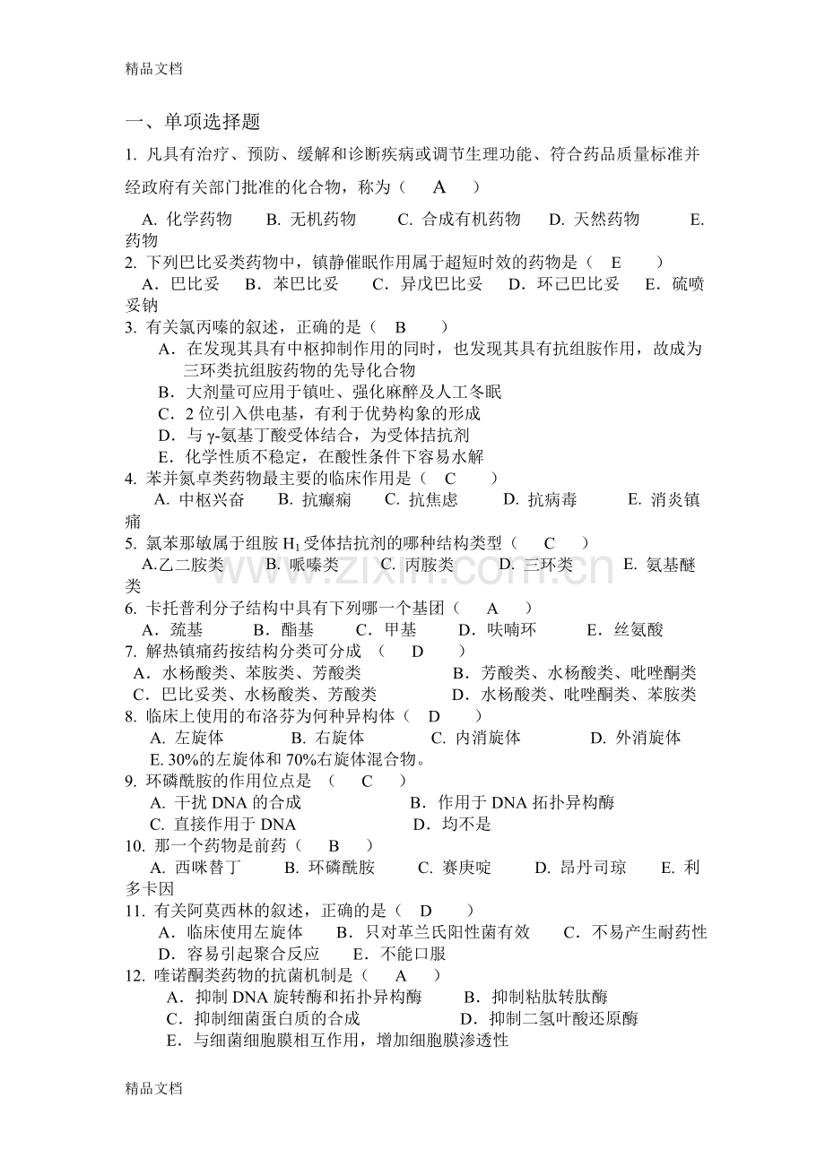 药物化学复习题及答案.doc_第1页