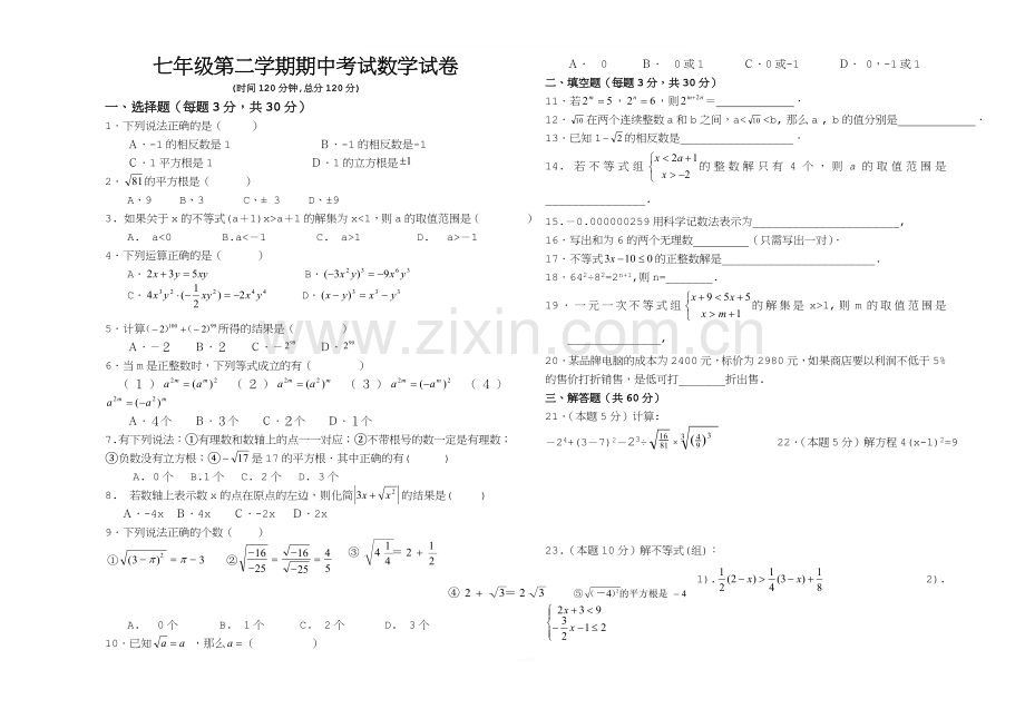 沪科版七年级下期中考试数学试题.doc_第1页