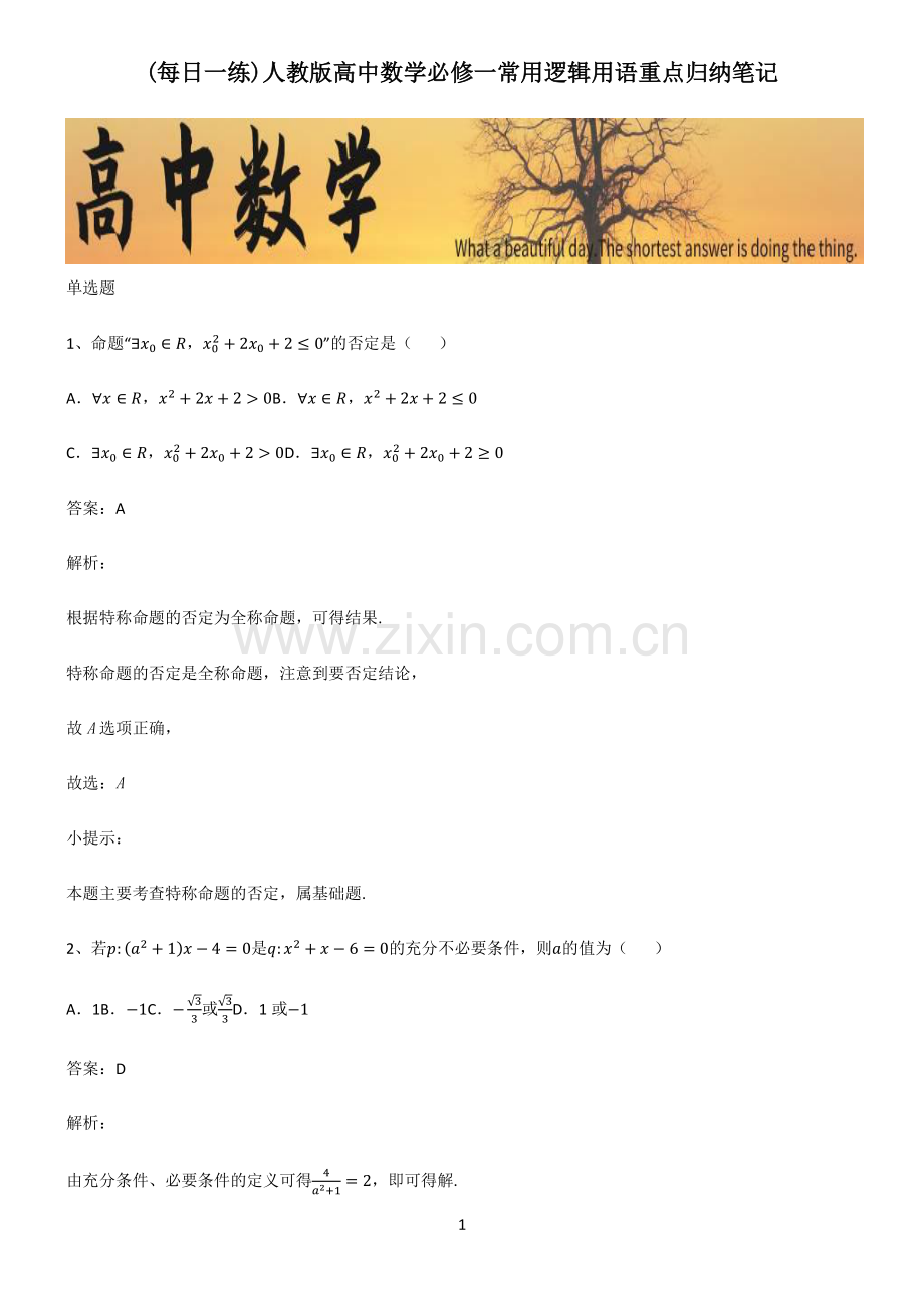 人教版高中数学必修一常用逻辑用语重点归纳笔记.pdf_第1页