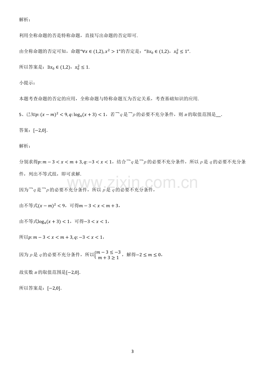 人教版高中数学必修一常用逻辑用语重点归纳笔记.pdf_第3页