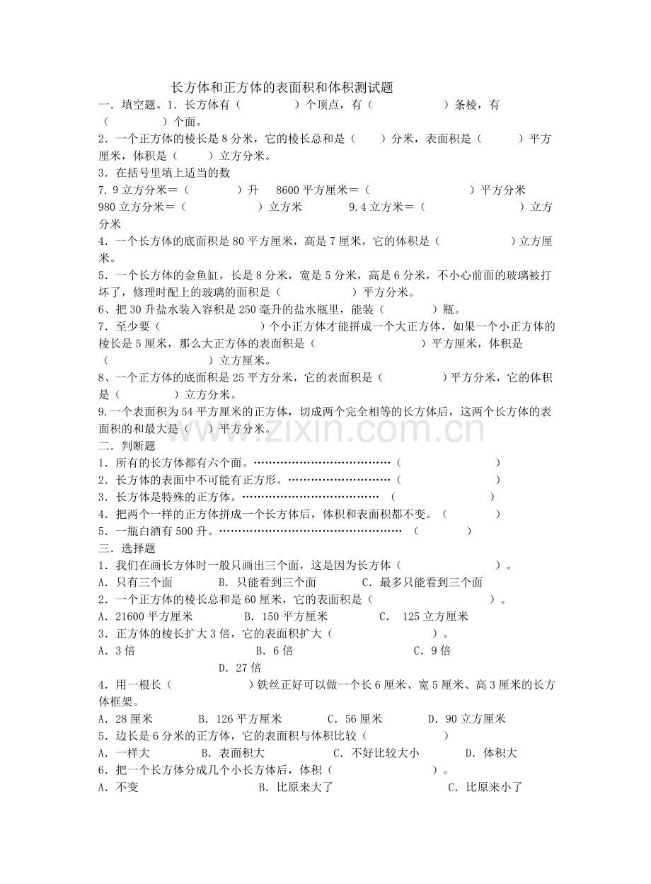 长方体和正方体的表面积和体积测试题.doc_第1页