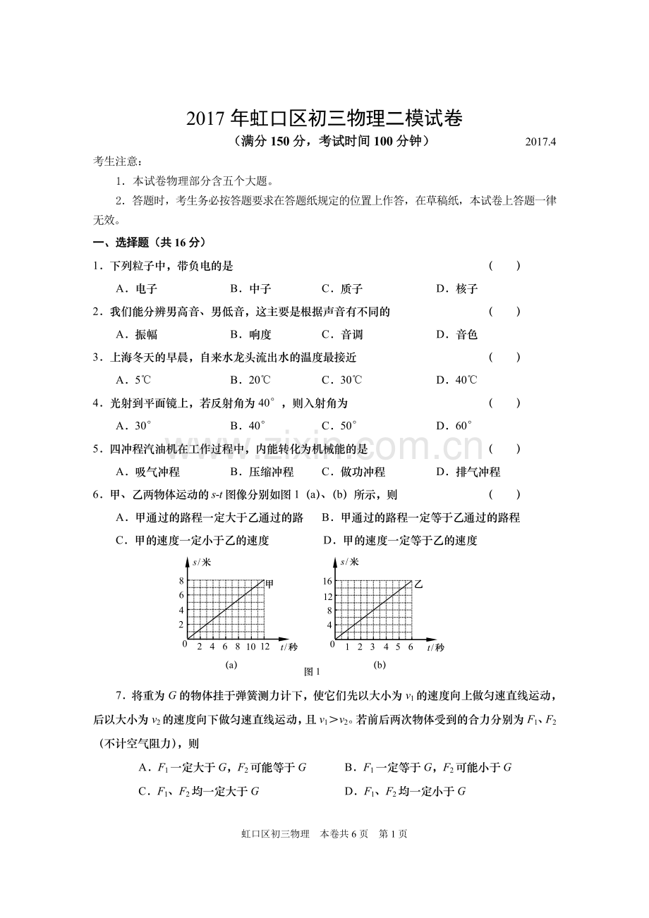 2017年虹口区初三物理二模试题.doc_第1页