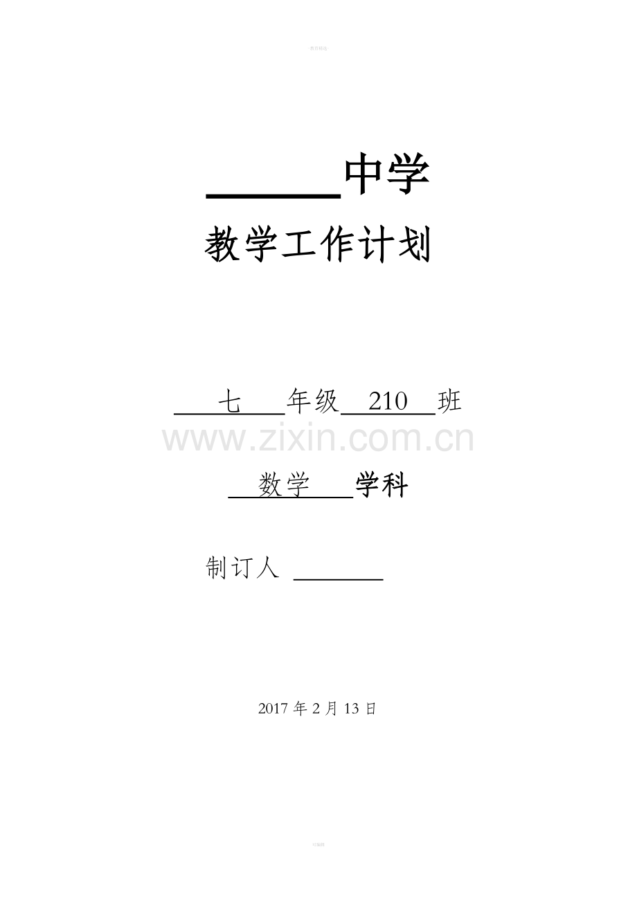 湘教版七年级下册数学教学工作计划.doc_第1页