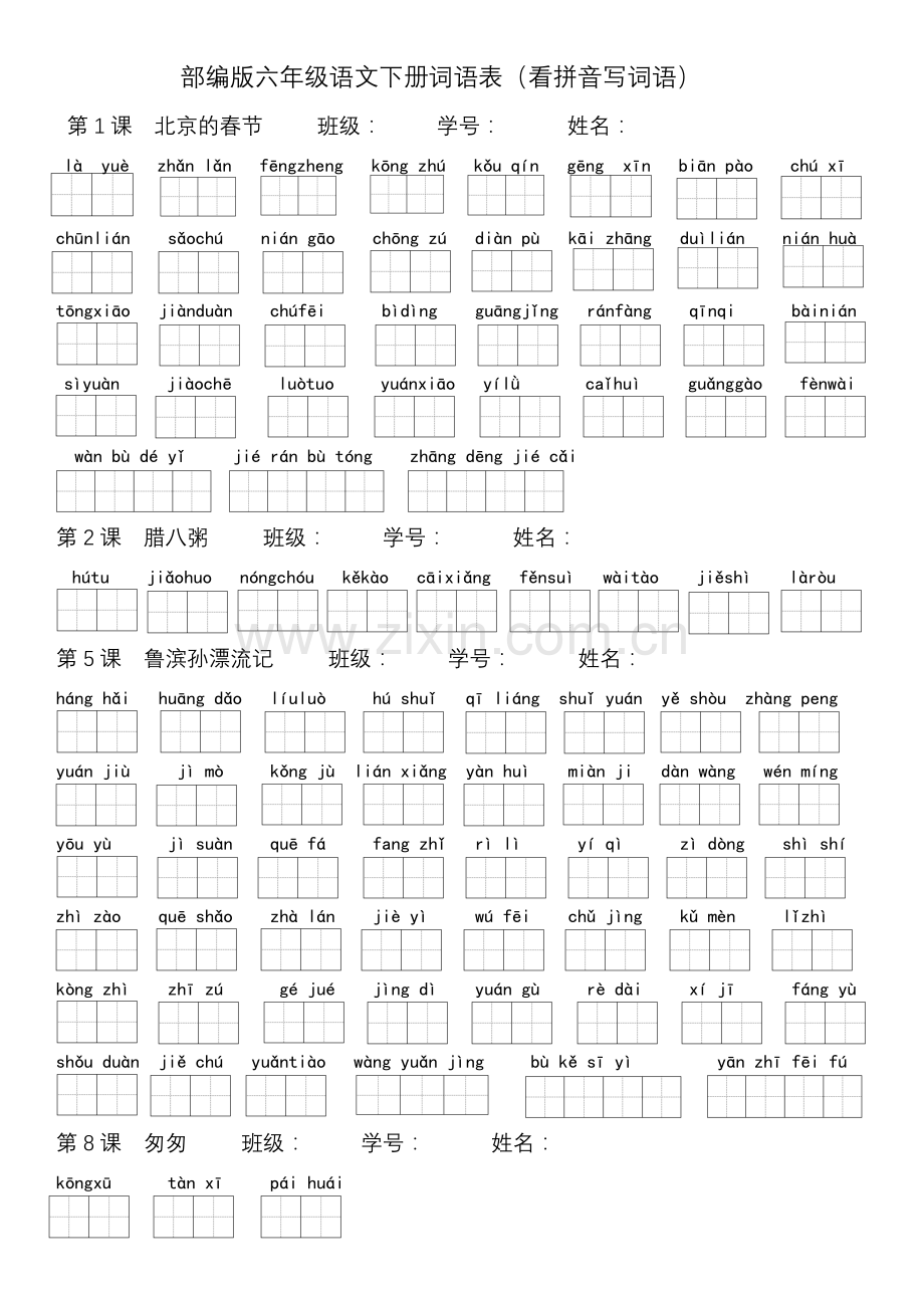 部编版六年级语文下册词语表(看拼音写词语)(2).doc_第1页