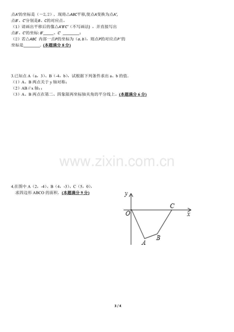 平面直角坐标系练习题(排版).doc_第3页