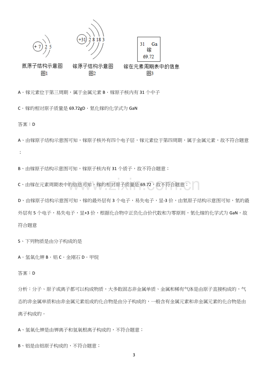 通用版初中化学九年级化学上册第三单元物质构成的奥秘经典知识题库.docx_第3页