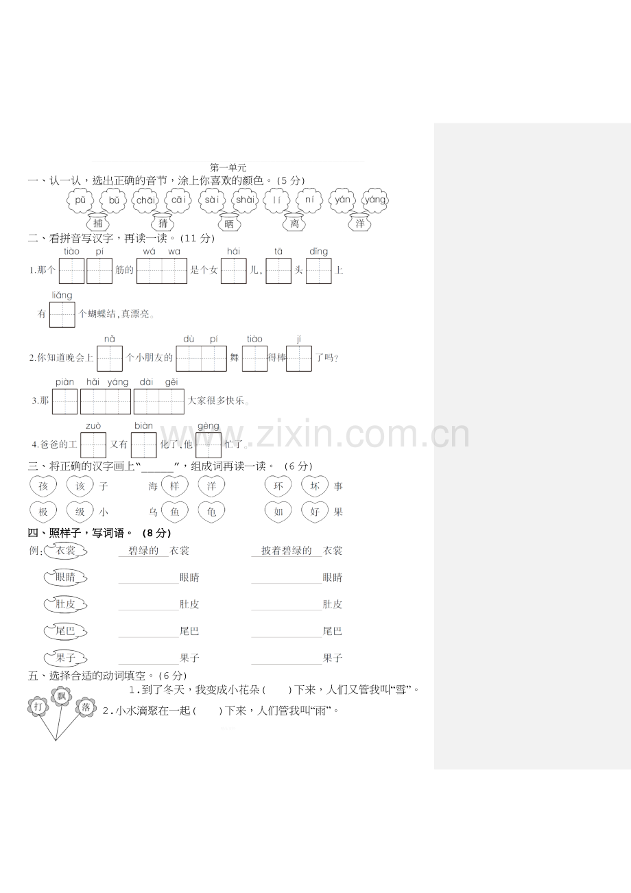 二年级语文上---一到八单元基础知识卷.docx_第1页