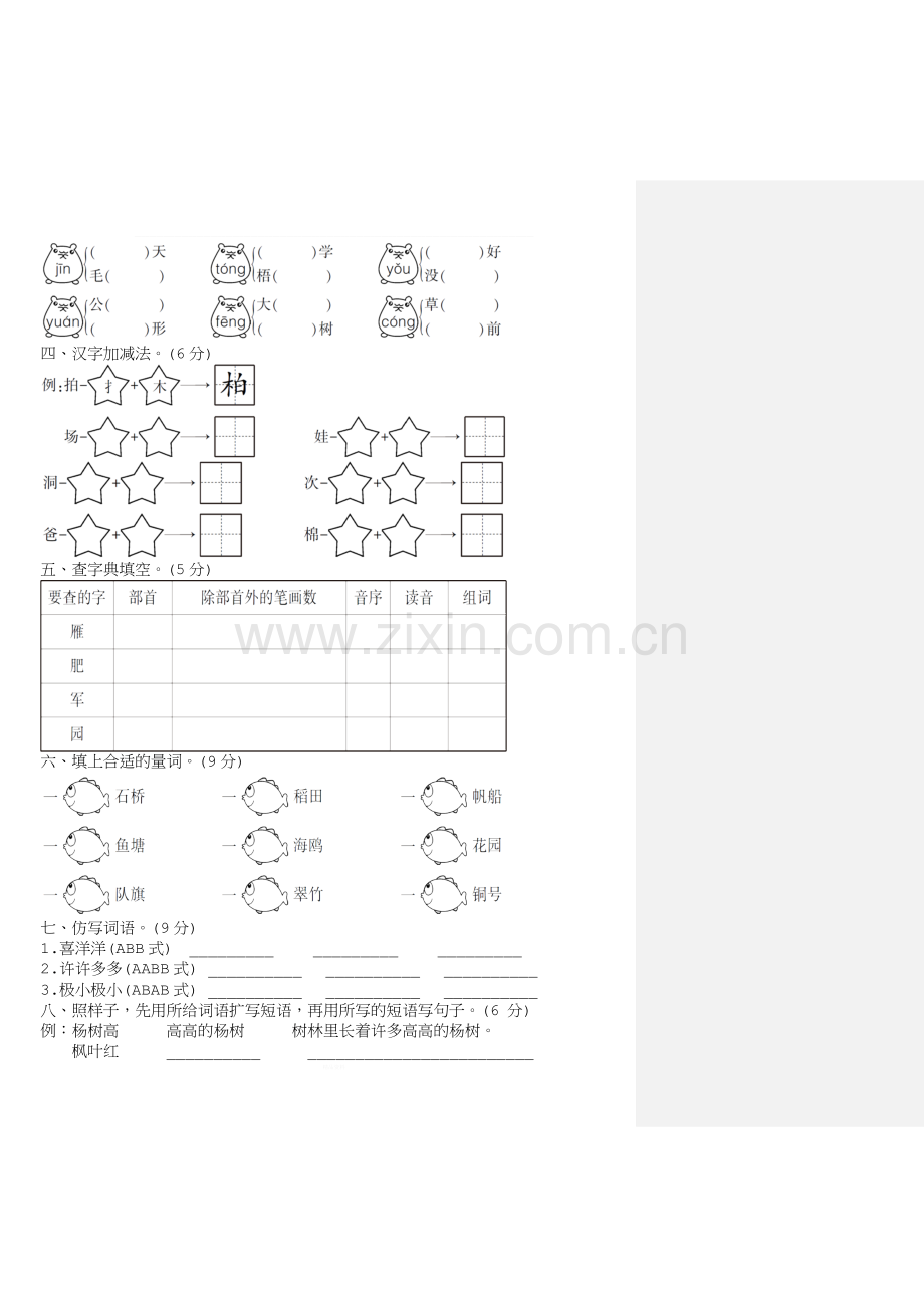 二年级语文上---一到八单元基础知识卷.docx_第3页