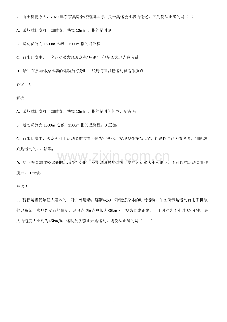 人教版高中物理必修一运动的描述重点易错题.pdf_第2页