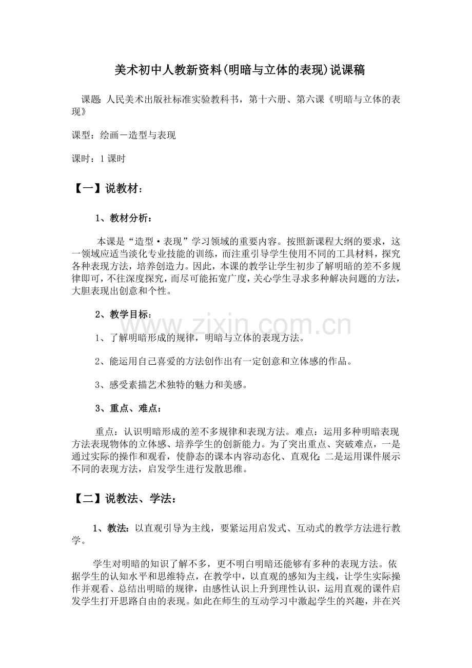 美术初中人教新资料(明暗与立体的表现)说课稿.doc_第1页