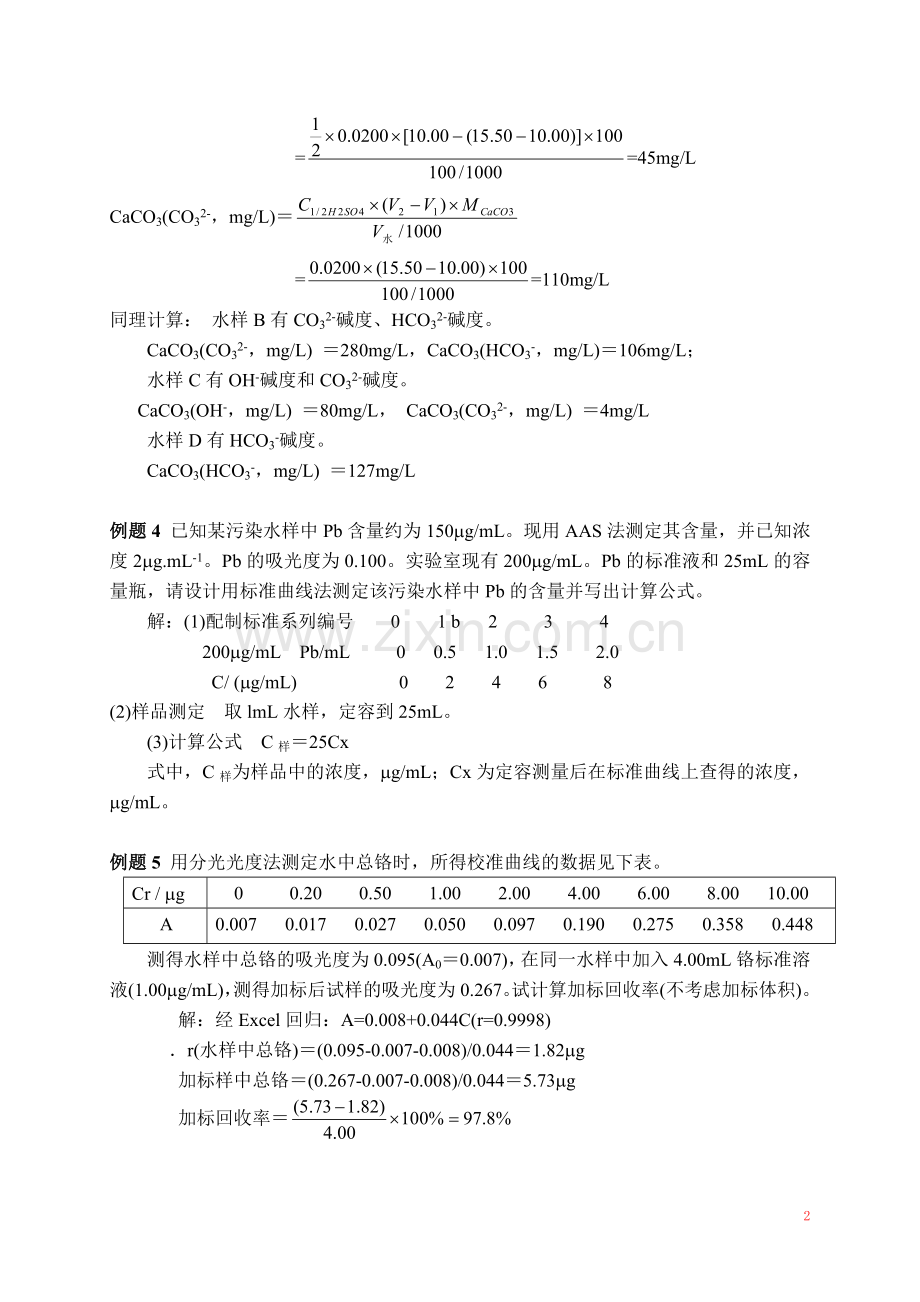 环境监测第二章-水和废水监测-例题和习题.doc_第2页