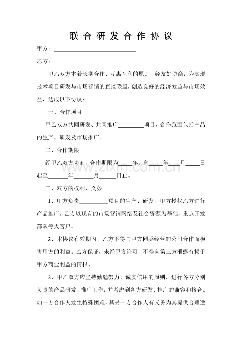 联合研发合作协议.doc_第1页