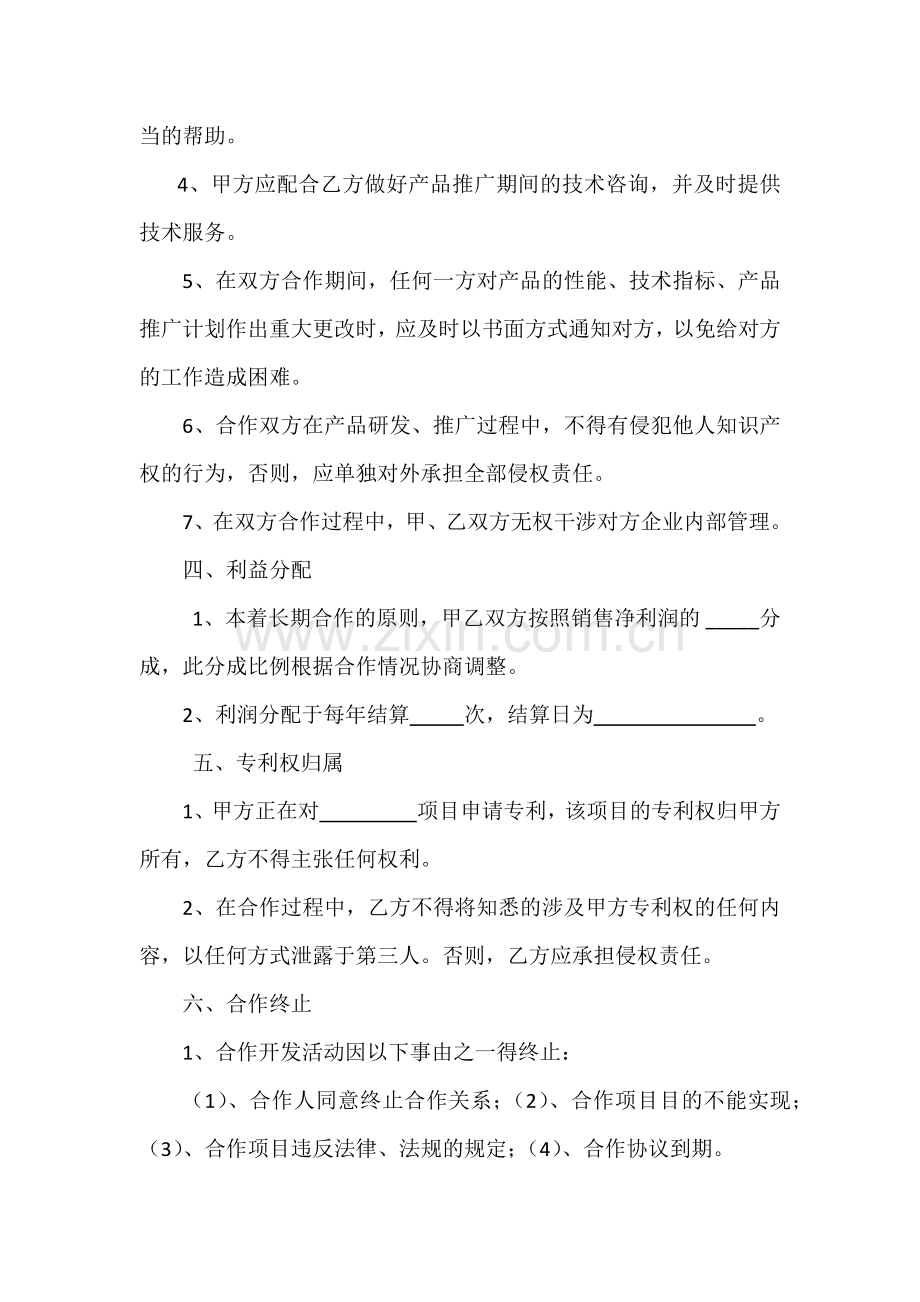 联合研发合作协议.doc_第2页