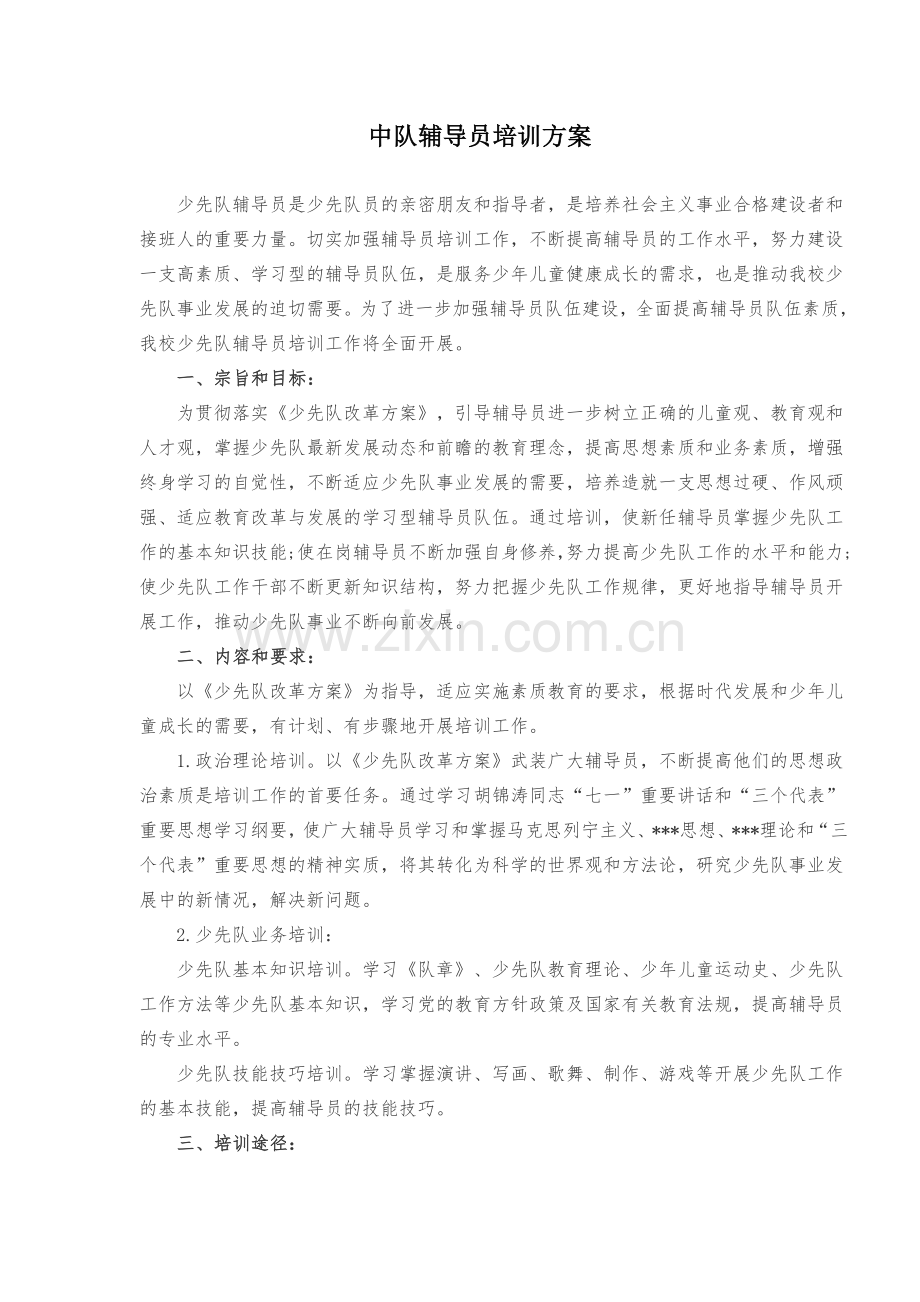 中队辅导员培训方案.doc_第1页