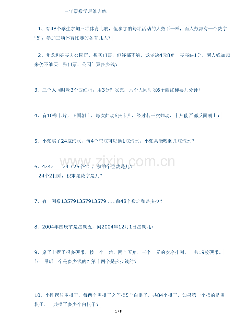 三年级数学思维训练.doc_第1页