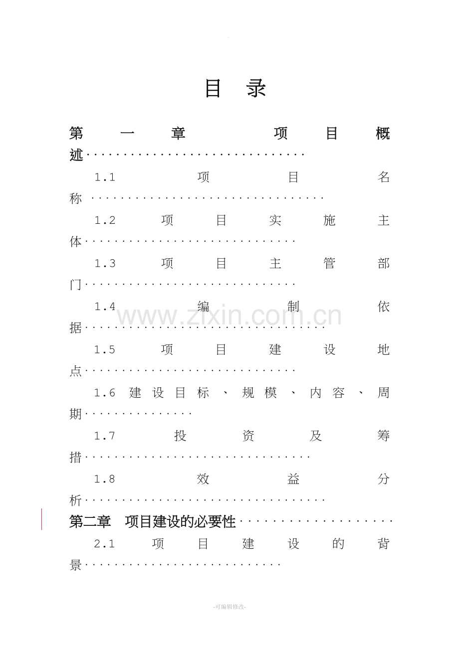 档案馆项目建议书.doc_第1页