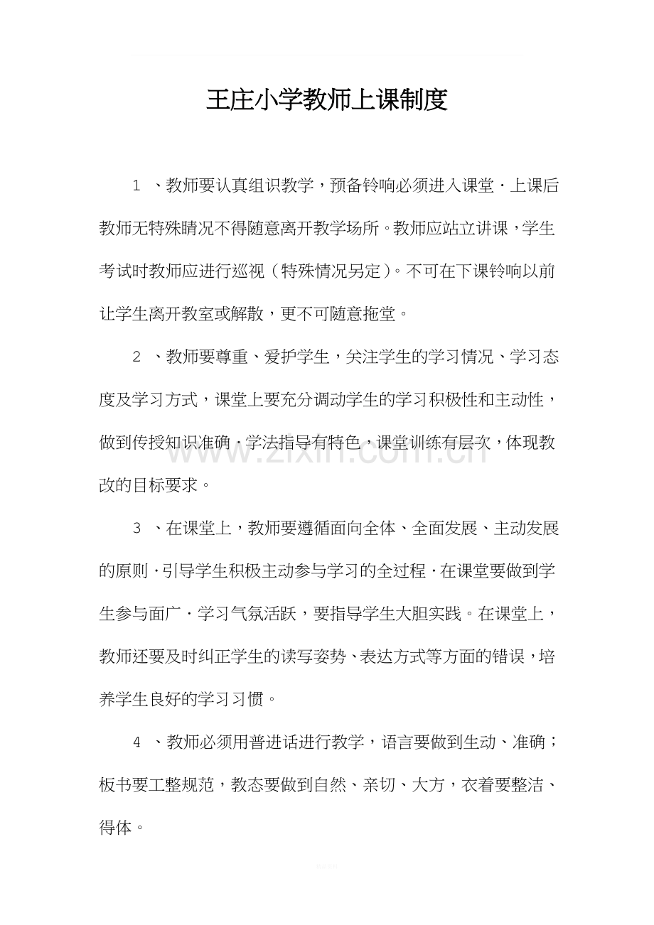 教师上课制度.doc_第1页