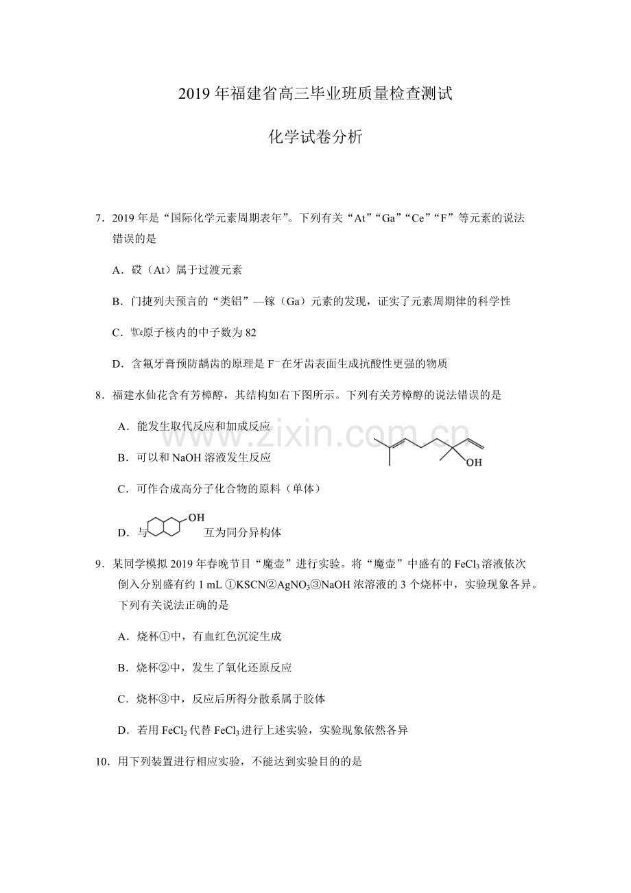 2019年福建省质检化学试题及参考答案(WOrd版).pdf_第1页