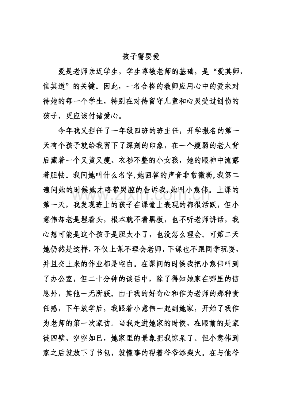 我的小学班主任德育故事.doc_第1页