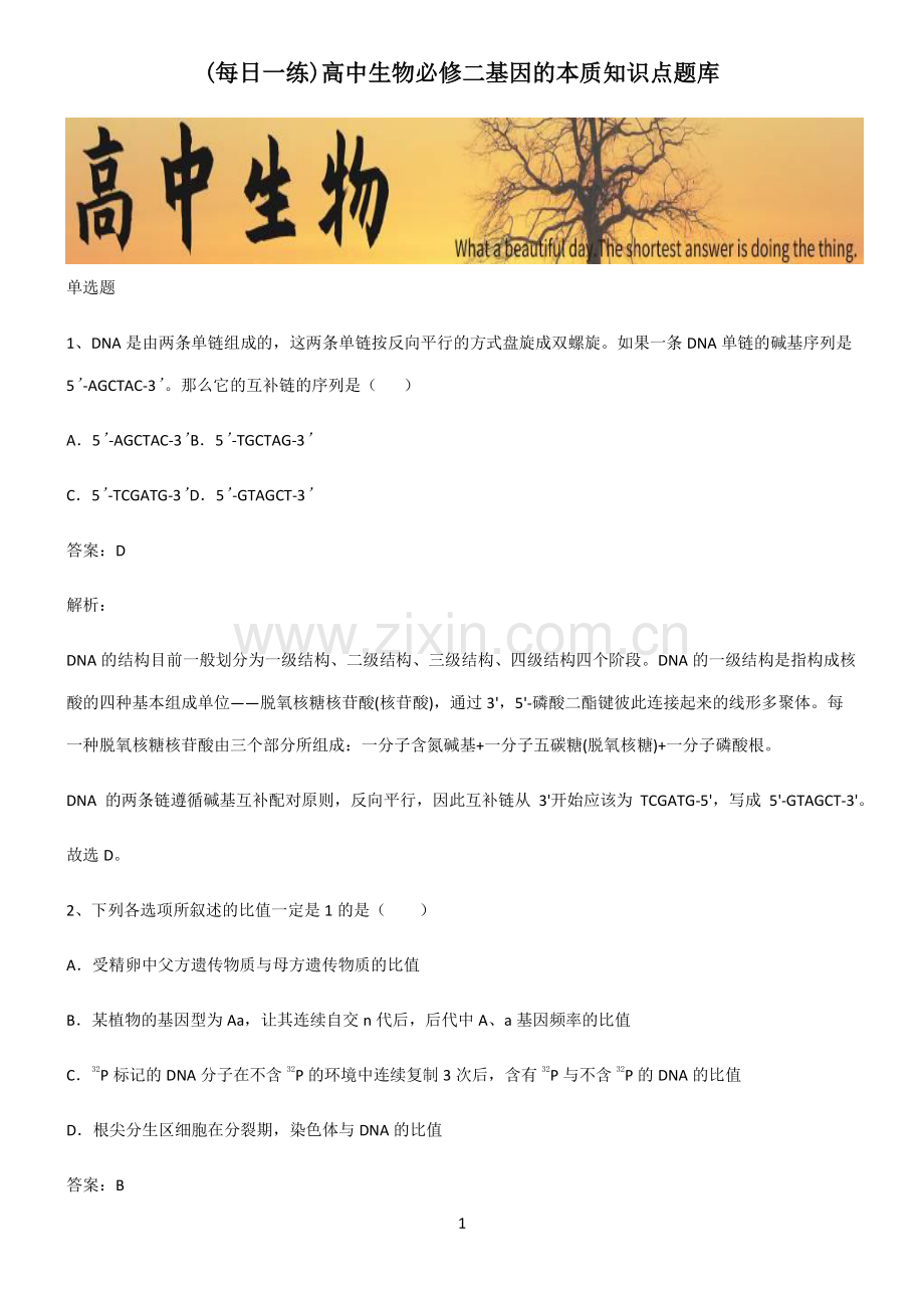 高中生物必修二基因的本质知识点题库.pdf_第1页