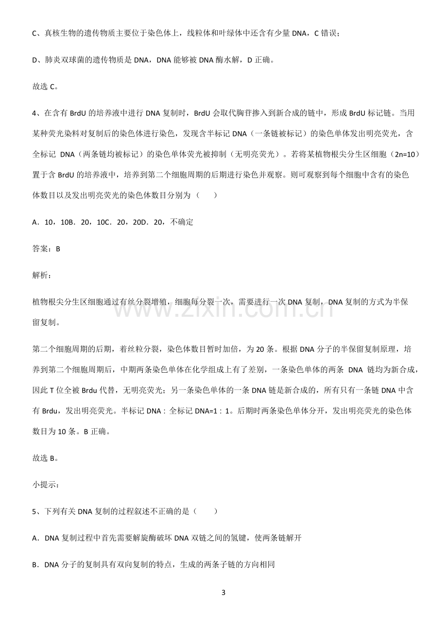 高中生物必修二基因的本质知识点题库.pdf_第3页