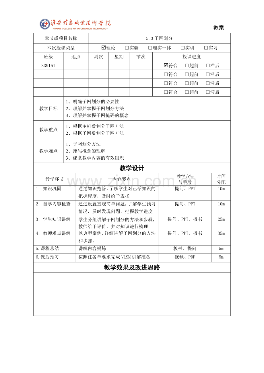 计算机网络技术基础5.4子网划分教案.doc_第1页