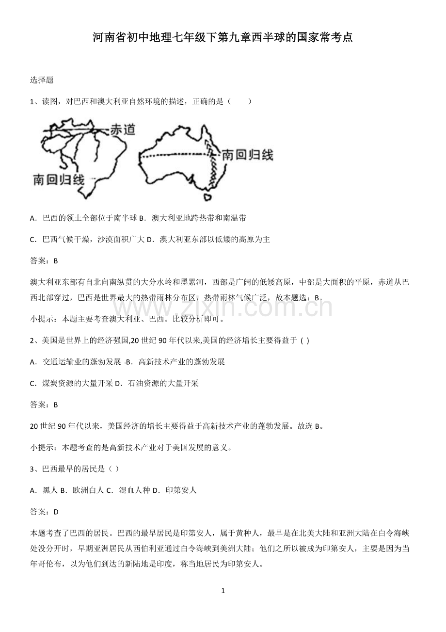 河南省初中地理七年级下第九章西半球的国家常考点.pdf_第1页