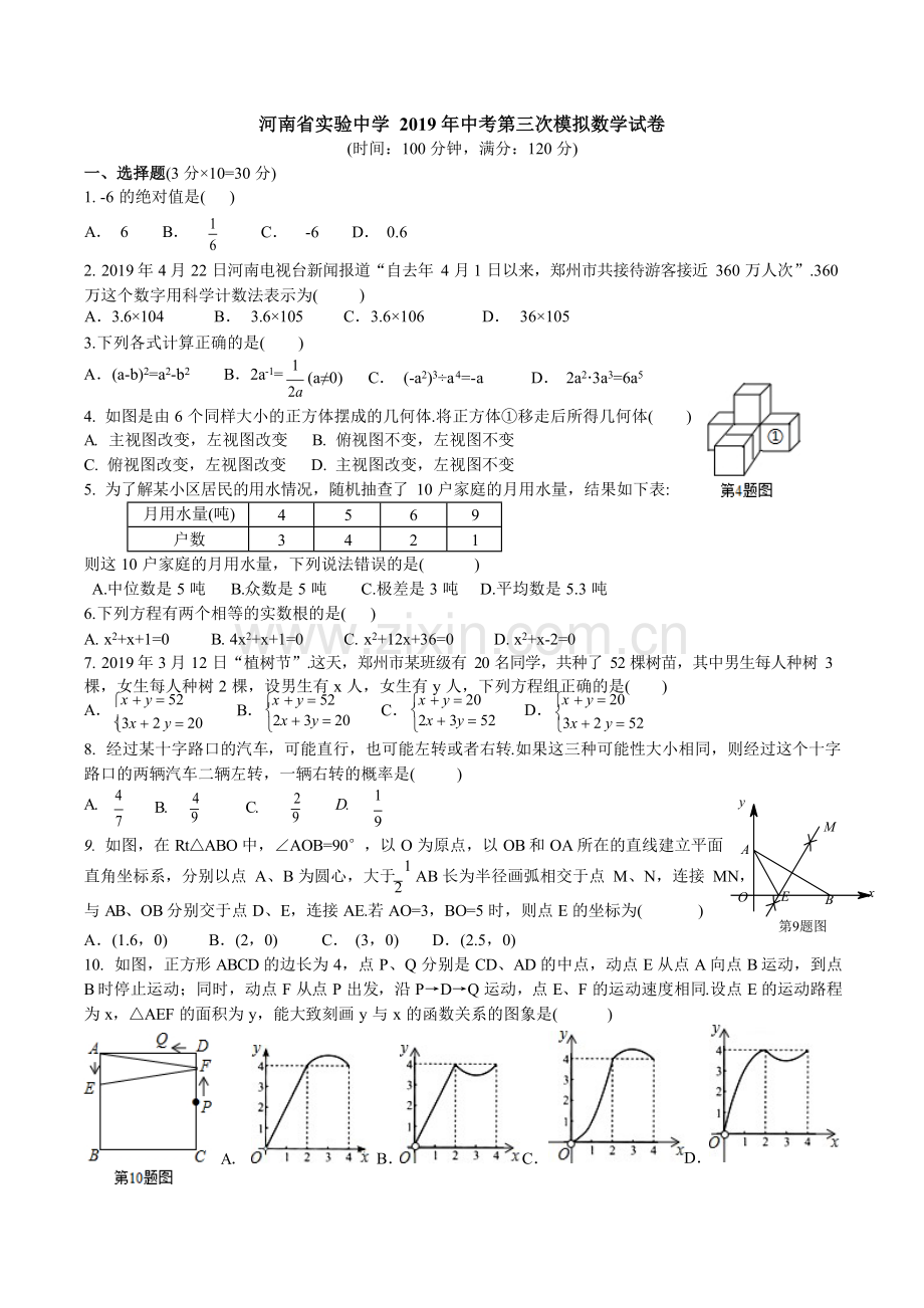 河南省实验中学2019年中考第三次模拟数学试卷及答案.doc_第1页