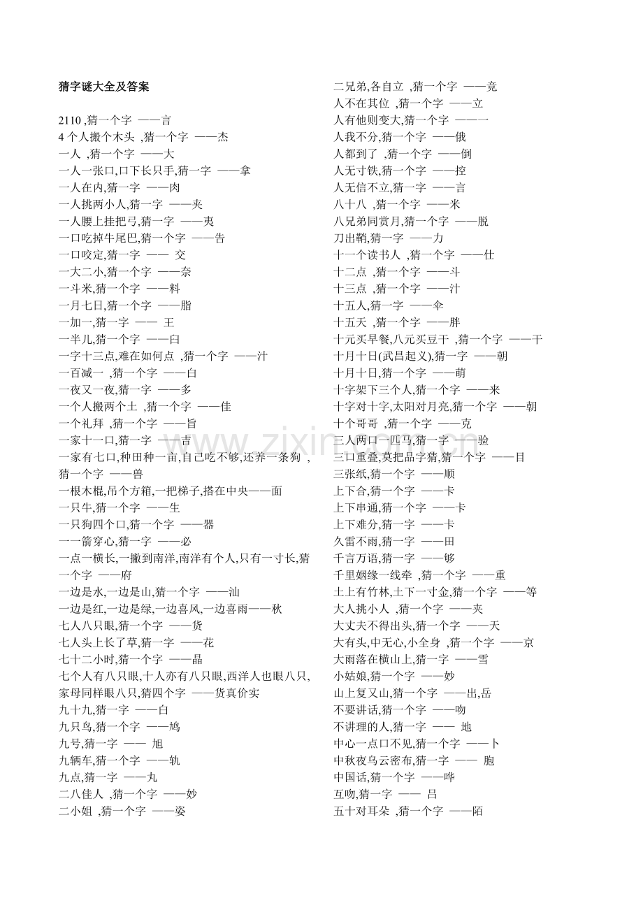 猜字谜大全及答案.doc_第1页