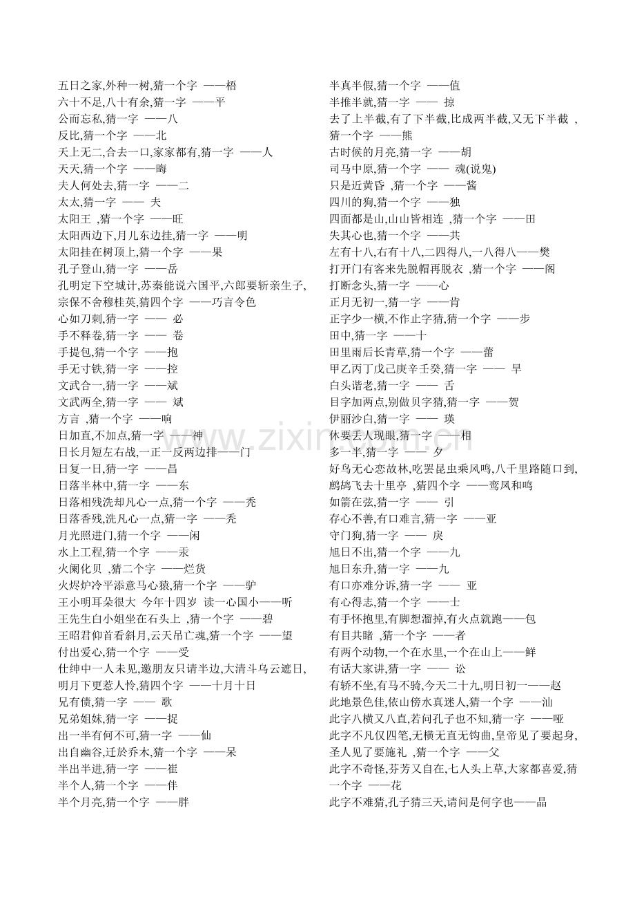 猜字谜大全及答案.doc_第2页