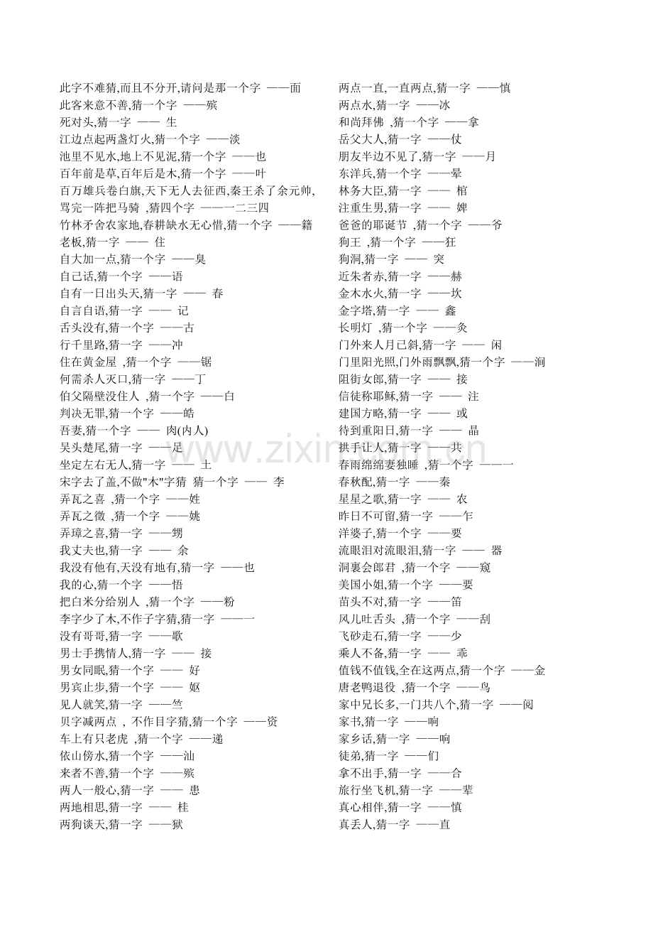 猜字谜大全及答案.doc_第3页