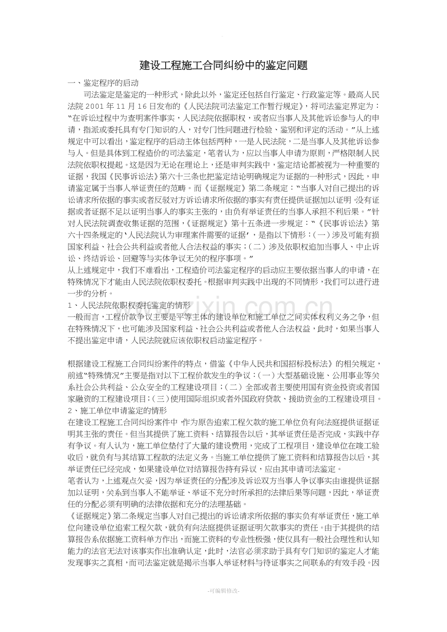 建设工程施工合同纠纷中的鉴定问题.doc_第1页