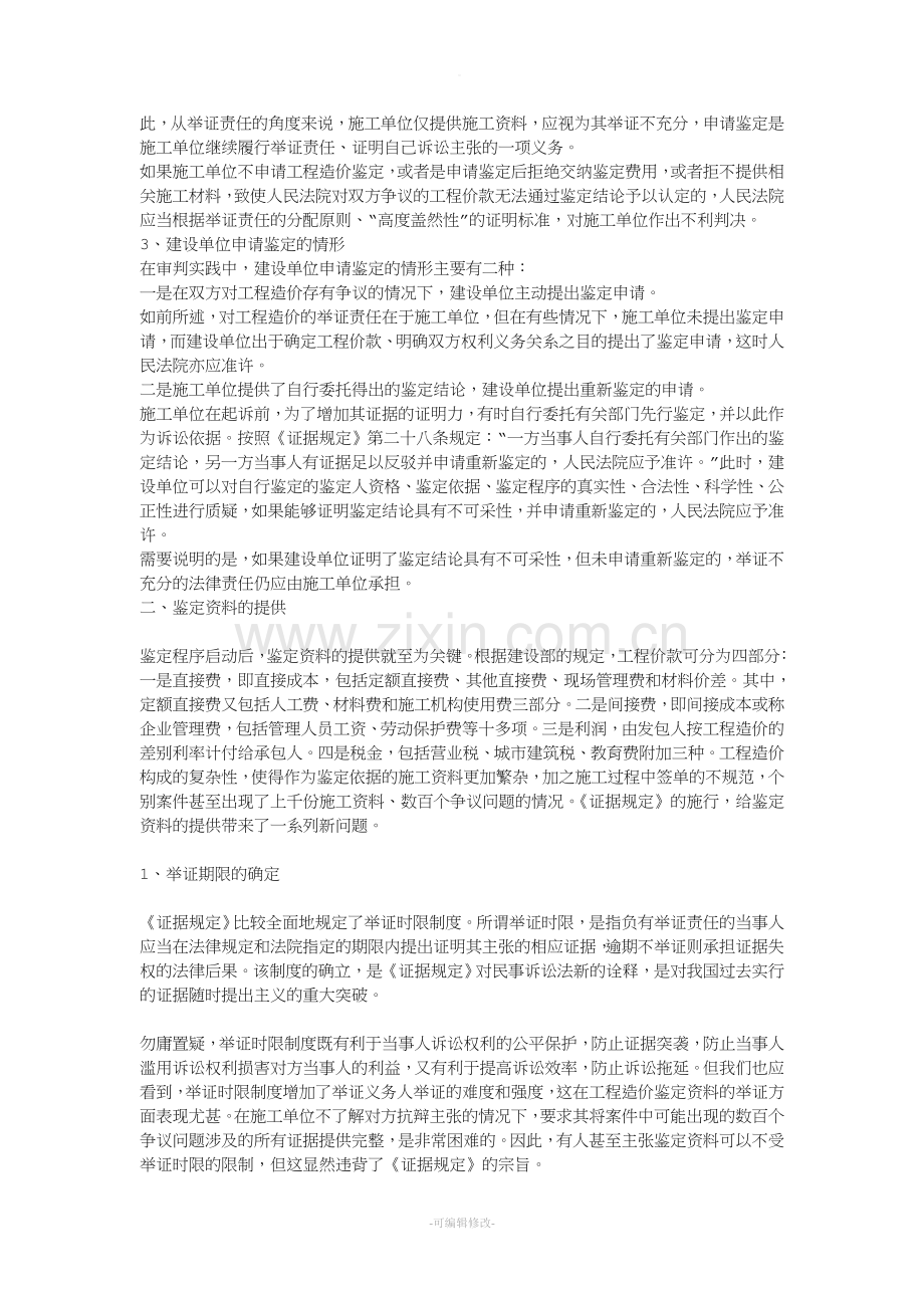 建设工程施工合同纠纷中的鉴定问题.doc_第2页