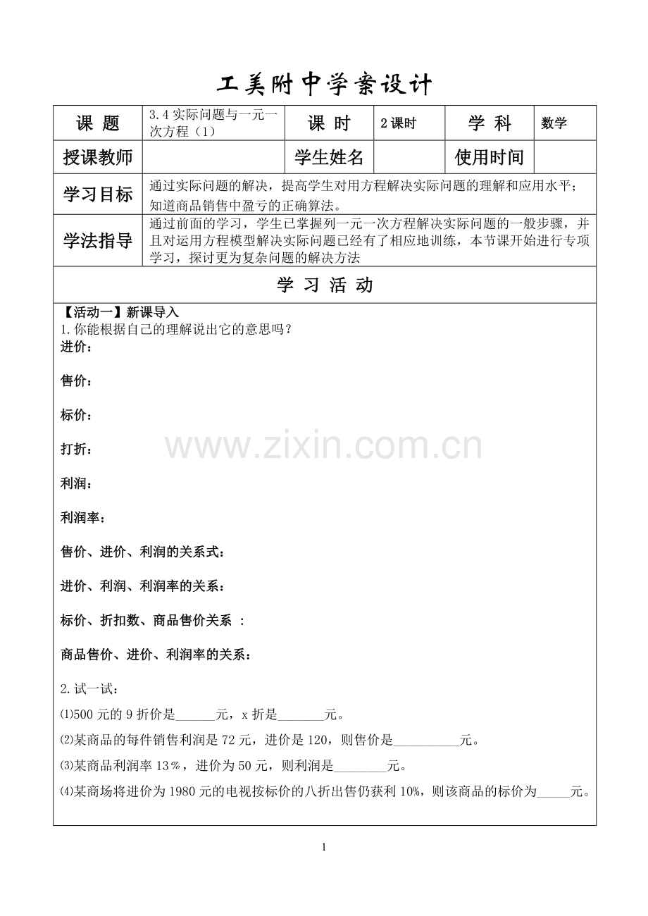 3.4实际问题与一元一次方程(1)学案.doc_第1页