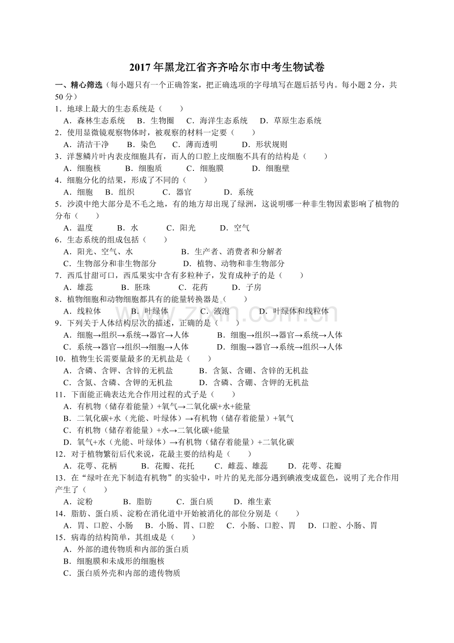 2017年黑龙江齐齐哈尔市中考生物卷及答案.doc_第1页