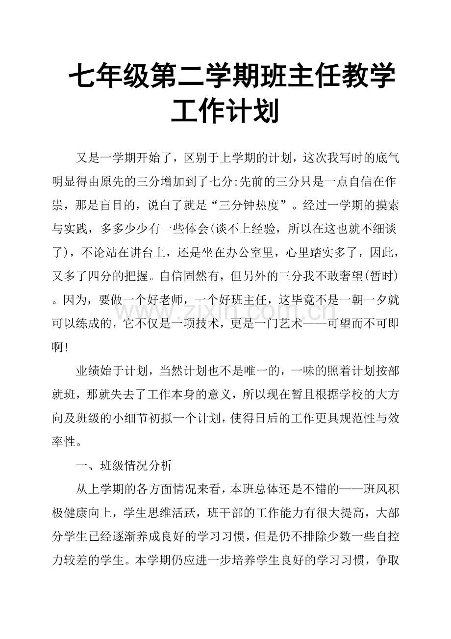 七年级第二学期班主任教学工作计划.doc_第1页