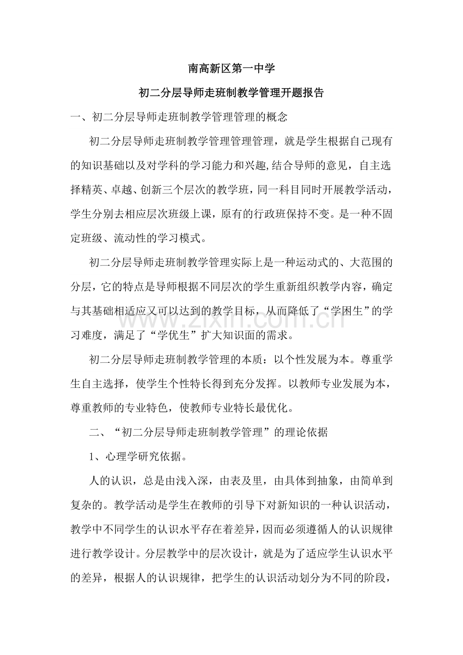 -初二分层导师走班制教学管理开题报告.doc_第1页