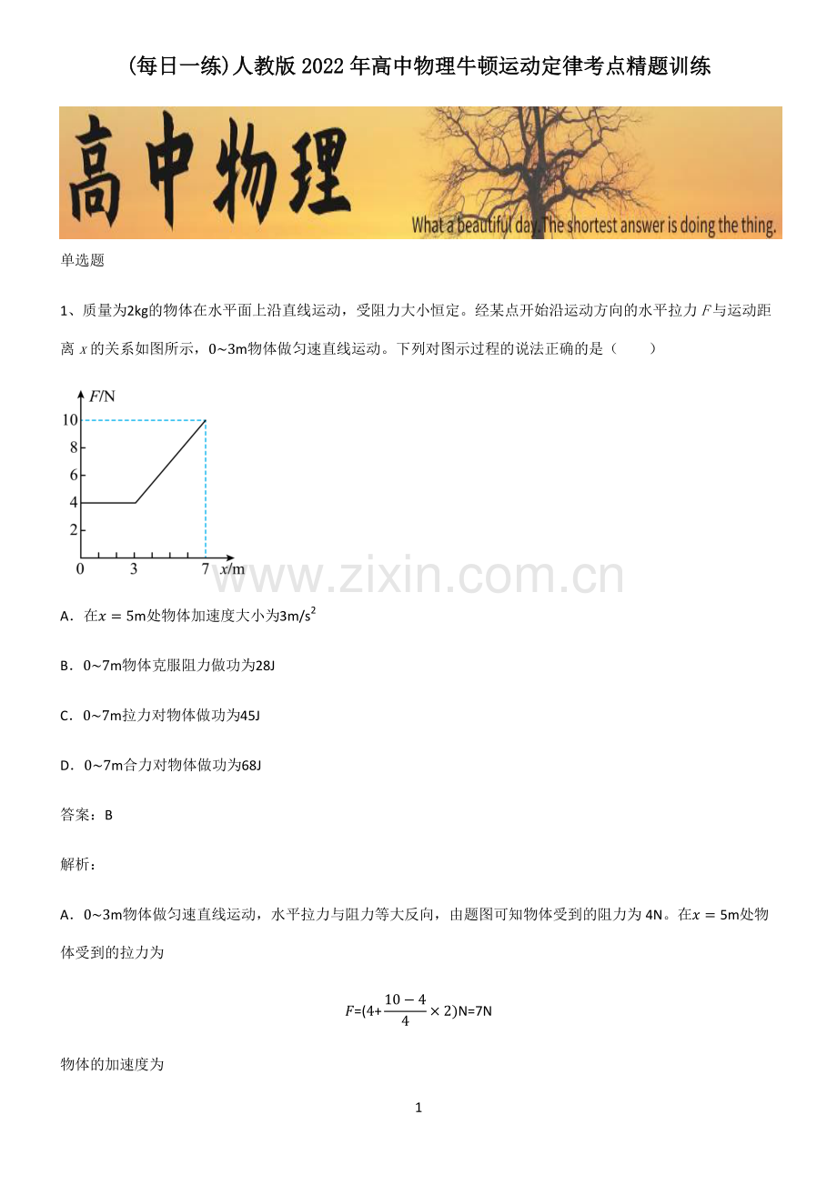 人教版2022年高中物理牛顿运动定律考点精题训练.pdf_第1页