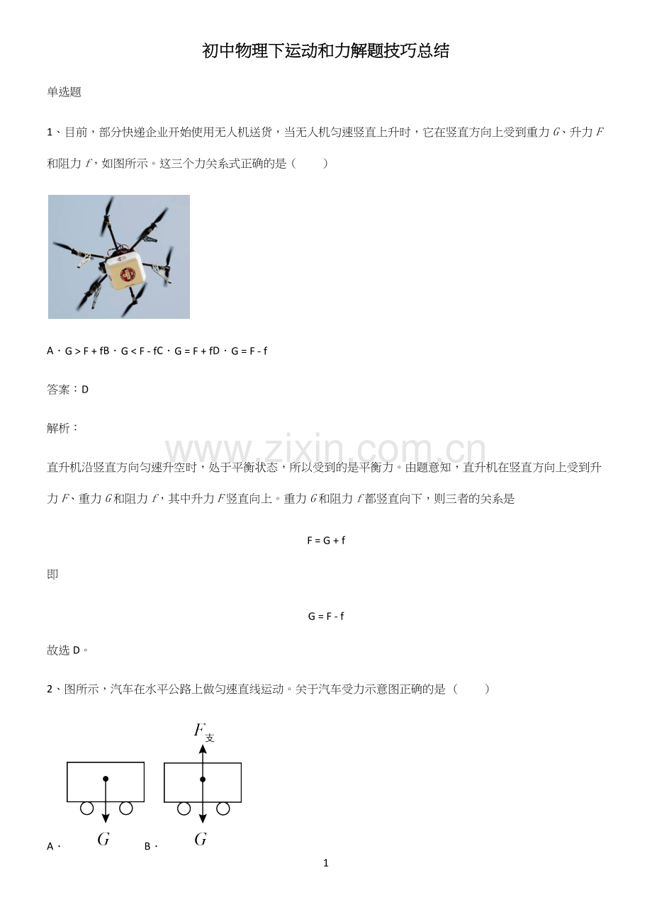 初中物理下运动和力解题技巧总结.docx_第1页