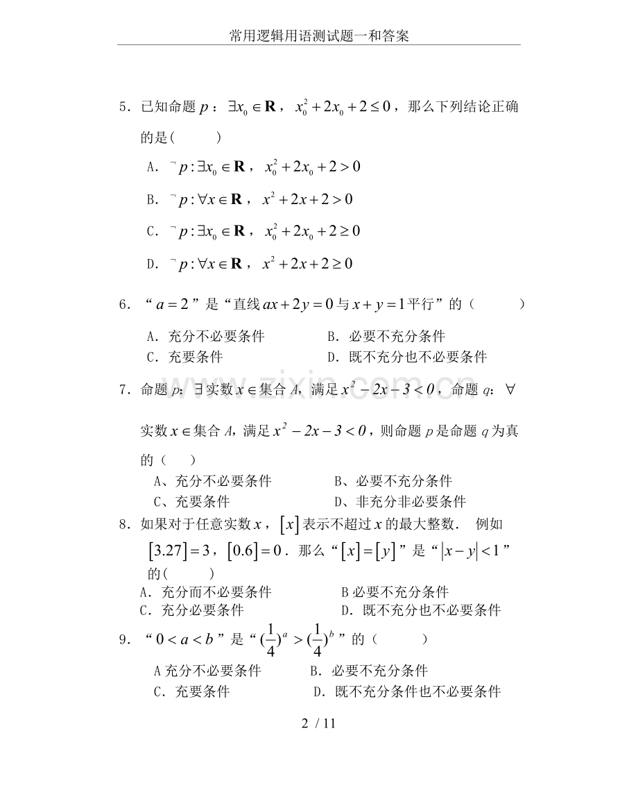 常用逻辑用语测试题一和答案.doc_第2页