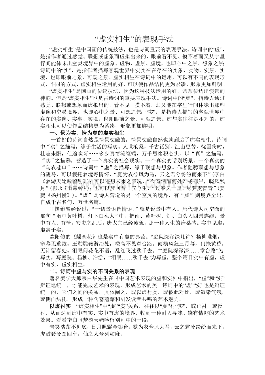 古诗词中“虚实相生”的表现手法.doc_第1页