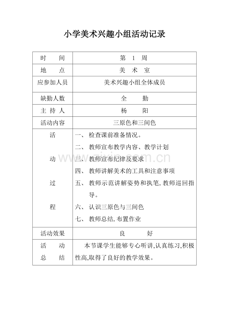 小学美术兴趣小组活动记录.doc_第1页