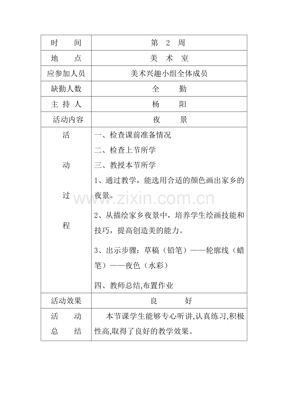 小学美术兴趣小组活动记录.doc_第2页