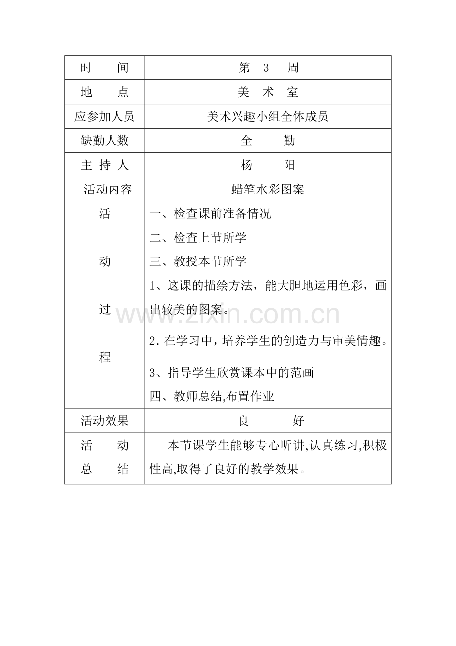 小学美术兴趣小组活动记录.doc_第3页