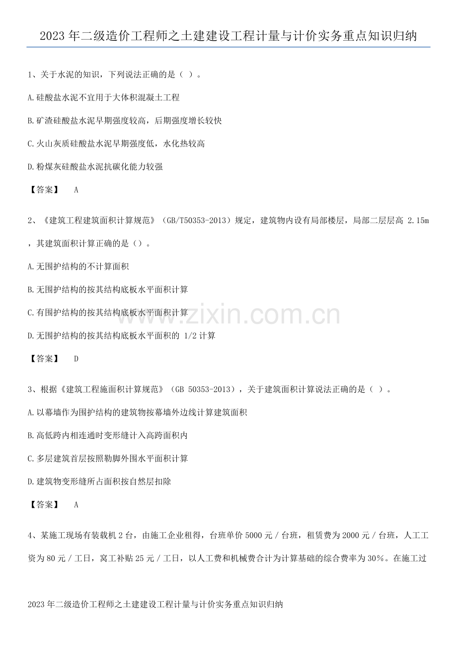 2023年二级造价工程师之土建建设工程计量与计价实务重点知识归纳.pdf_第1页