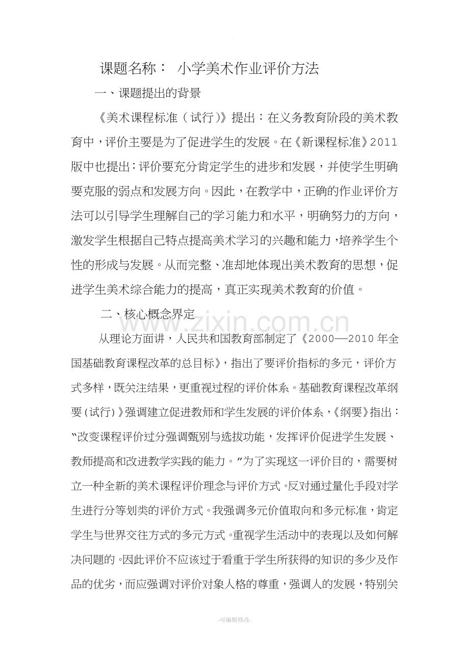 美术作业评价方法研究报告.doc_第1页