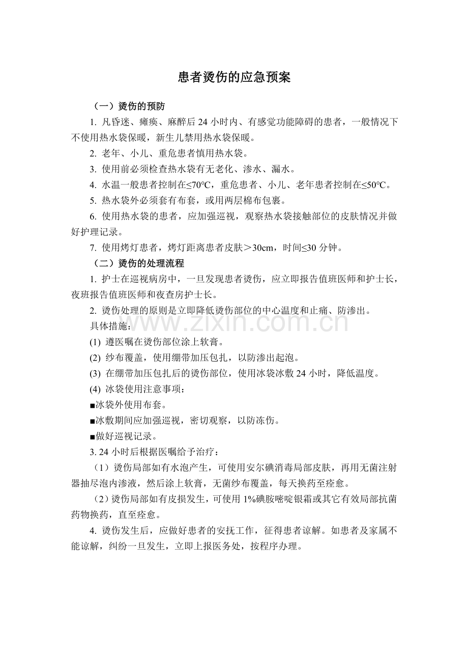 患者烫伤的应急预案.doc_第1页